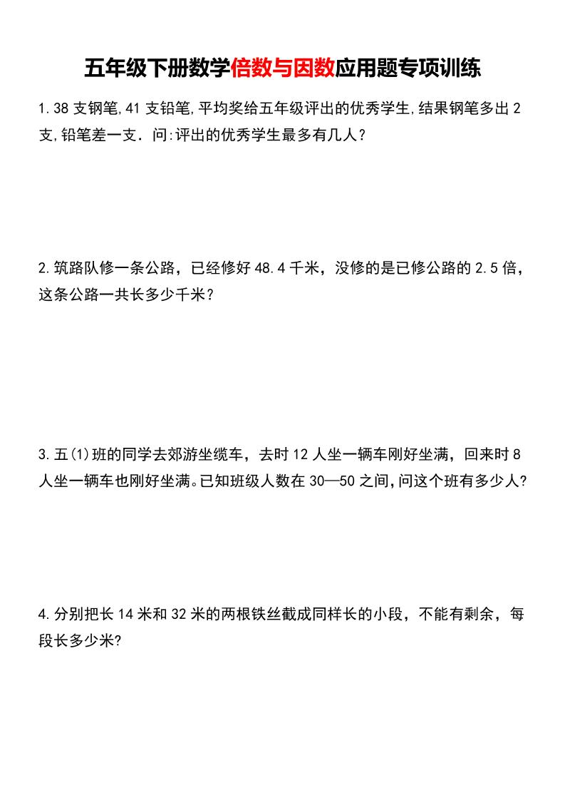 五年级下册数学倍数与因数应用题专项训练-腾渊论坛