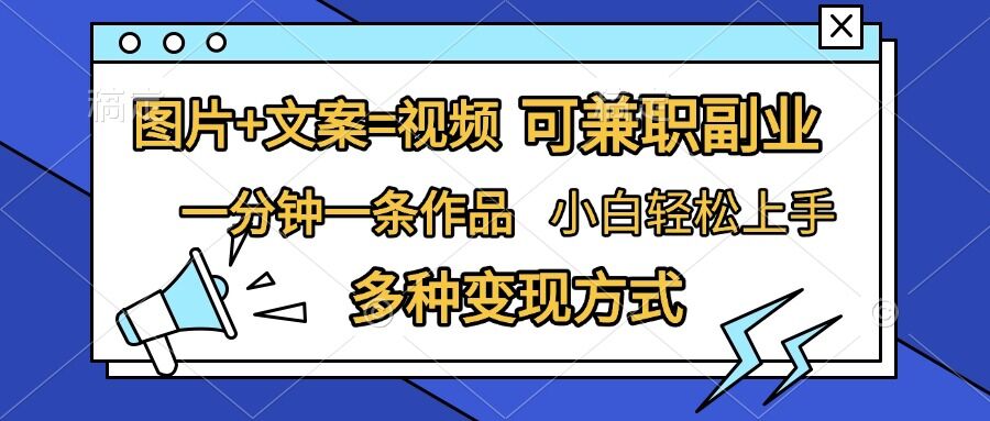 图片+文案=视频，精准暴力引流，可兼职副业，一分钟一条作品，小白轻松上手，多种变现方式-腾渊网创