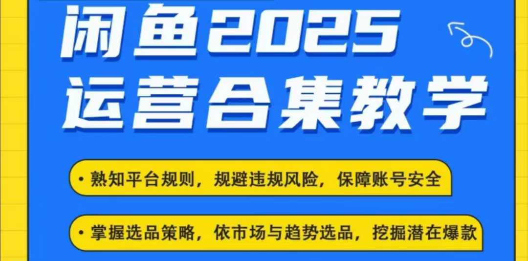 2025闲鱼电商运营全集，2025最新咸鱼玩法-腾渊网创