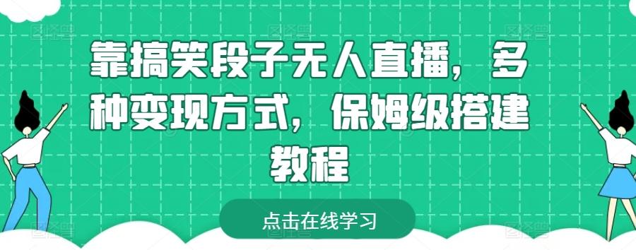 靠搞笑段子无人直播，多种变现方式，保姆级搭建教程【揭秘】-腾渊论坛