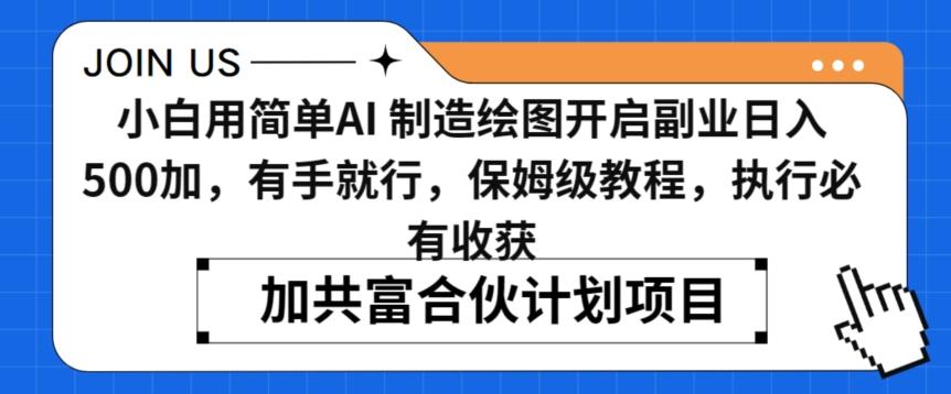 小白用简单AI，制造绘图开启副业日入500加，有手就行，保姆级教程，执行必有收获【揭秘】-腾渊网创