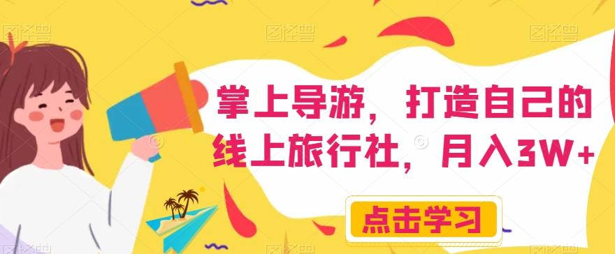 掌上导游，打造自己的线上旅行社，月入3W+【揭秘】-腾渊论坛
