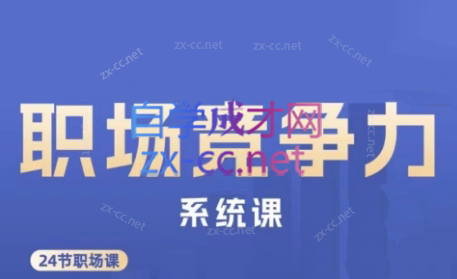 娥姐·职场竞争力系统课-腾渊网创