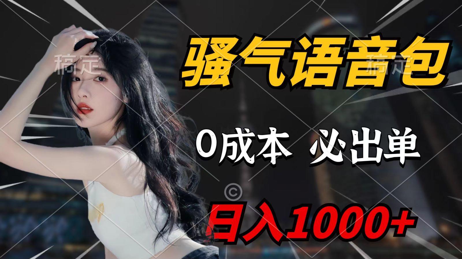 (9701期)骚气语音包，0成本一天1000+，闭着眼也能出单，详细教程！-腾渊论坛