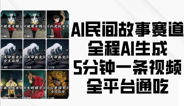 AI民间故事赛道，全程AI生成5分钟一条视频，全平台通吃-腾渊网创