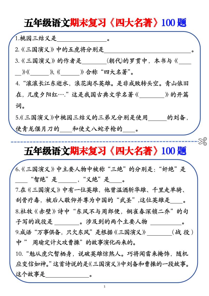 五年级下语文期末复习《四大名著》100题（空白+答案）-腾渊论坛