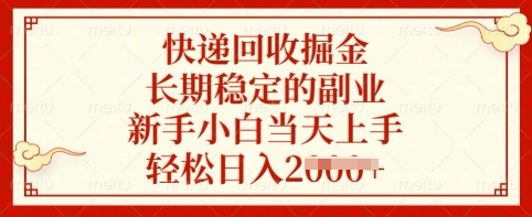 快递回收掘金，长期稳定的副业，新手小白当天上手，轻松日入多张【揭秘】-腾渊网创