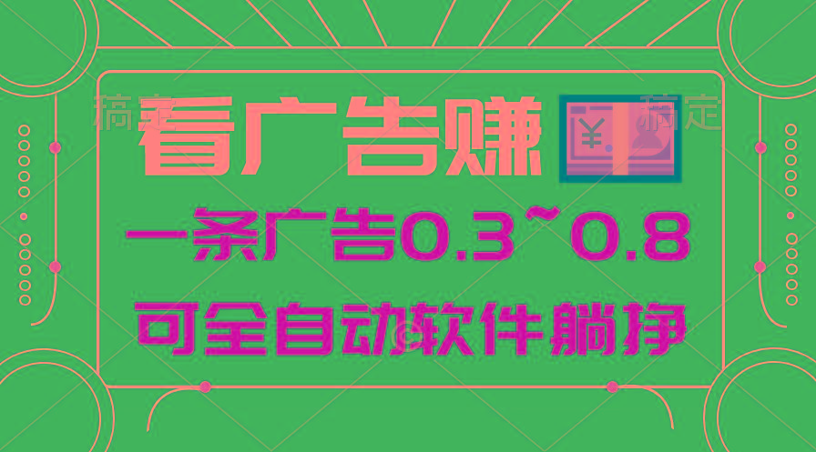 24年蓝海项目，可躺赚广告收益，一部手机轻松日入500+，数据实时可查-腾渊论坛