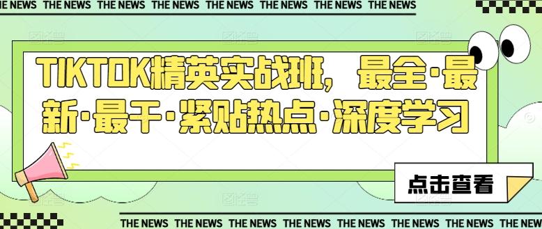 TIKTOK精英实战班，最全·最新·最干·紧贴热点·深度学习-腾渊网创