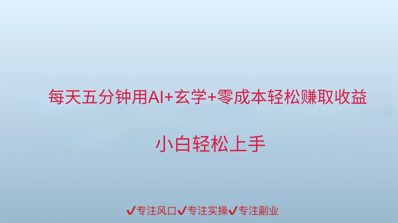 用AI生成玄学内容来赚取收益，每天花几分钟，轻轻松松赚取小一千-腾渊论坛