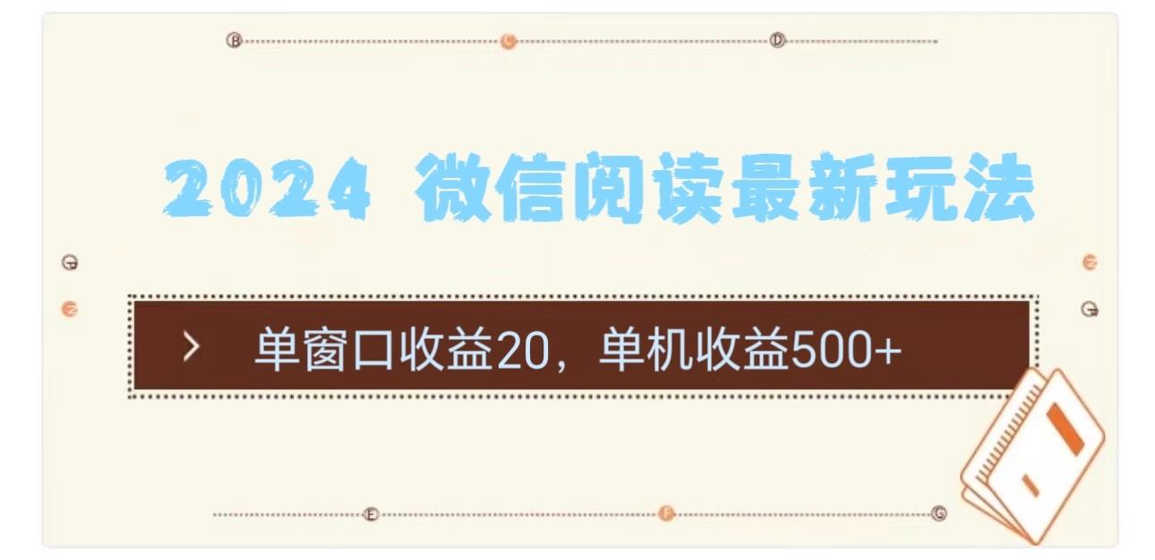 2024 微信阅读最新玩法：单窗口收益20，单机收益500+-腾渊网创
