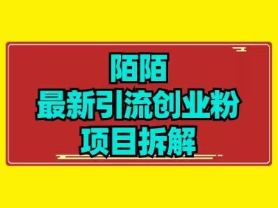 最新陌默引流精准粉项目拆解-腾渊论坛