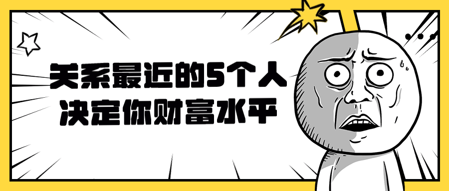 关系最近的5个人决定你财富水平-腾渊论坛