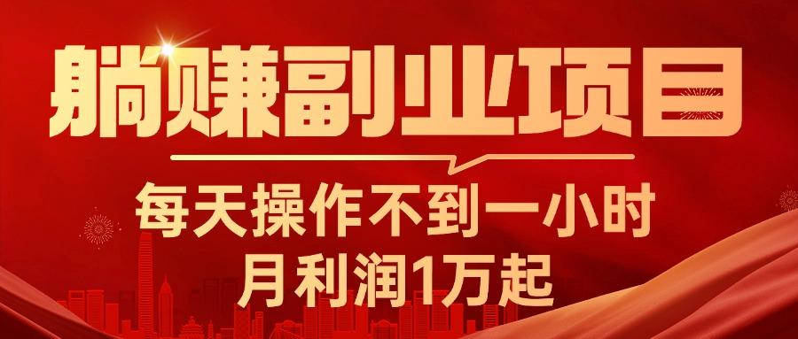 躺赚副业项目，每天操作不到一小时，月利润1万起，实战篇-腾渊网创