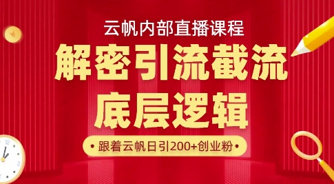 云帆内部直播课·首次解密彻底打通你的引流思路，从底层逻辑到实操落地，当天引爆你的通讯录-腾渊网创
