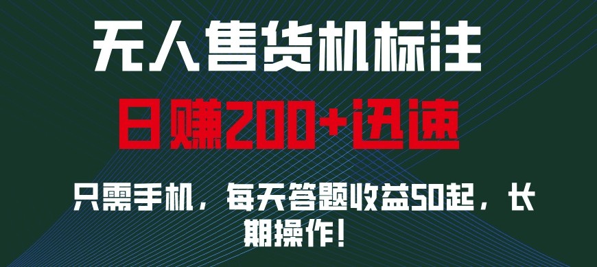 外面收费688无人售货机标注，只需手机，小白宝妈轻松作每天收益200+-腾渊网创