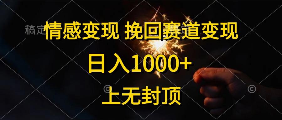情感变现，挽回赛道变现，日入1000+，上无封顶-腾渊论坛