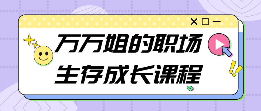 万万姐的职场生存成长课程-腾渊网创