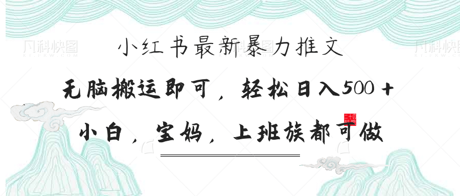 小红书暴力推文，小白宝妈均可做，日入300＋-腾渊网创