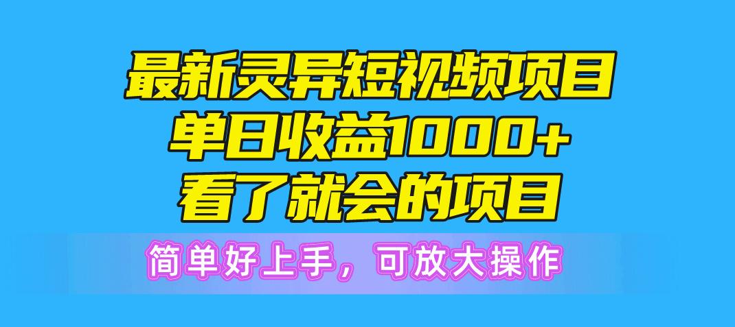 最新灵异短视频项目，单日收益1000+看了就会的项目，简单好上手可放大操作-腾渊网创