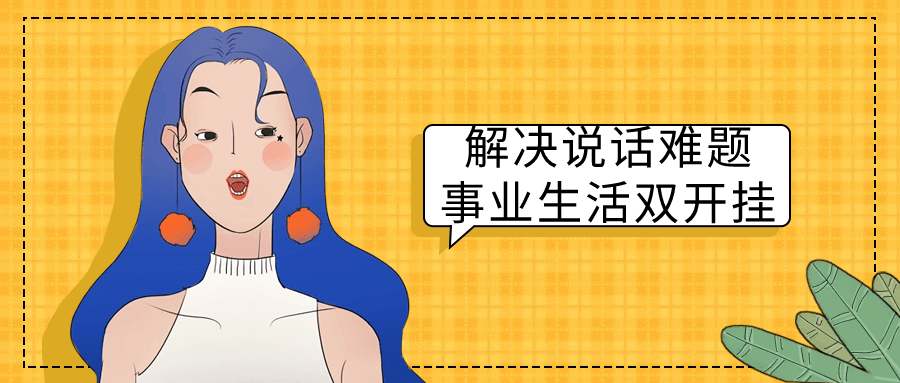 解决说话难题事业生活双开挂-腾渊论坛