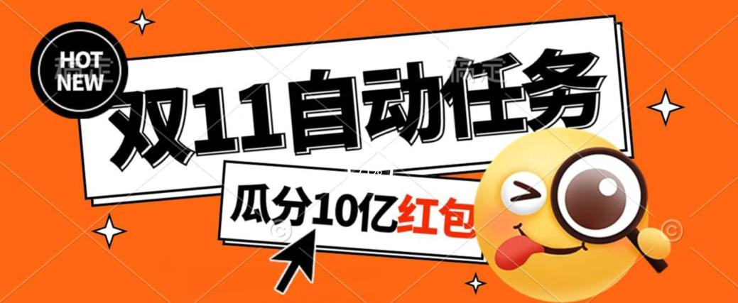 淘宝双11福利大放送，自动完成任务秘诀曝光，傻瓜式操作瓜分10亿红包！-腾渊论坛
