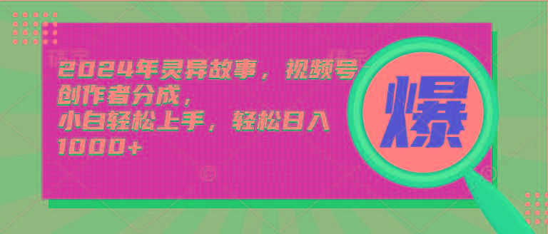 (9833期)2024年灵异故事，视频号创作者分成，小白轻松上手，轻松日入1000+-腾渊网创