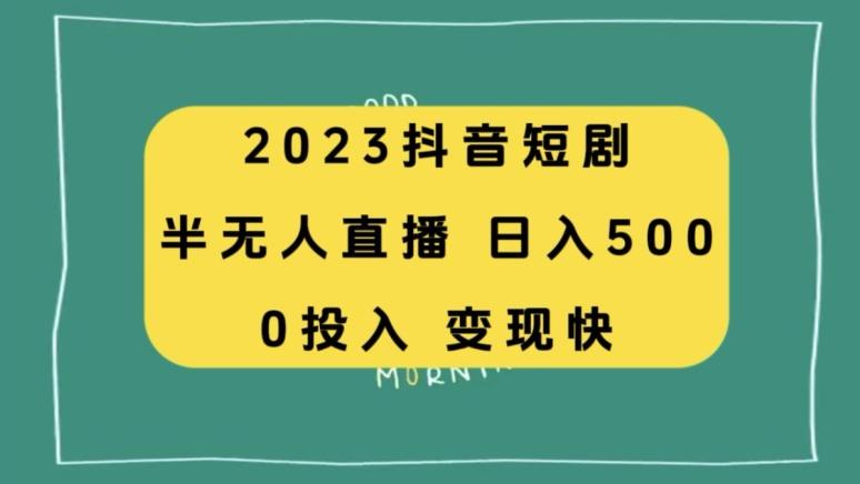 2023抖音短剧半无人直播，日入500+，附短剧素材和直播教程-腾渊论坛