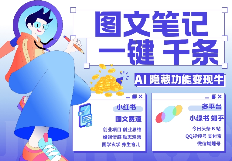 AI隐藏功能，秒生笔记，1分钟产出几千条，教你玩赚小红书小绿书图文引流，变现3w-腾渊网创