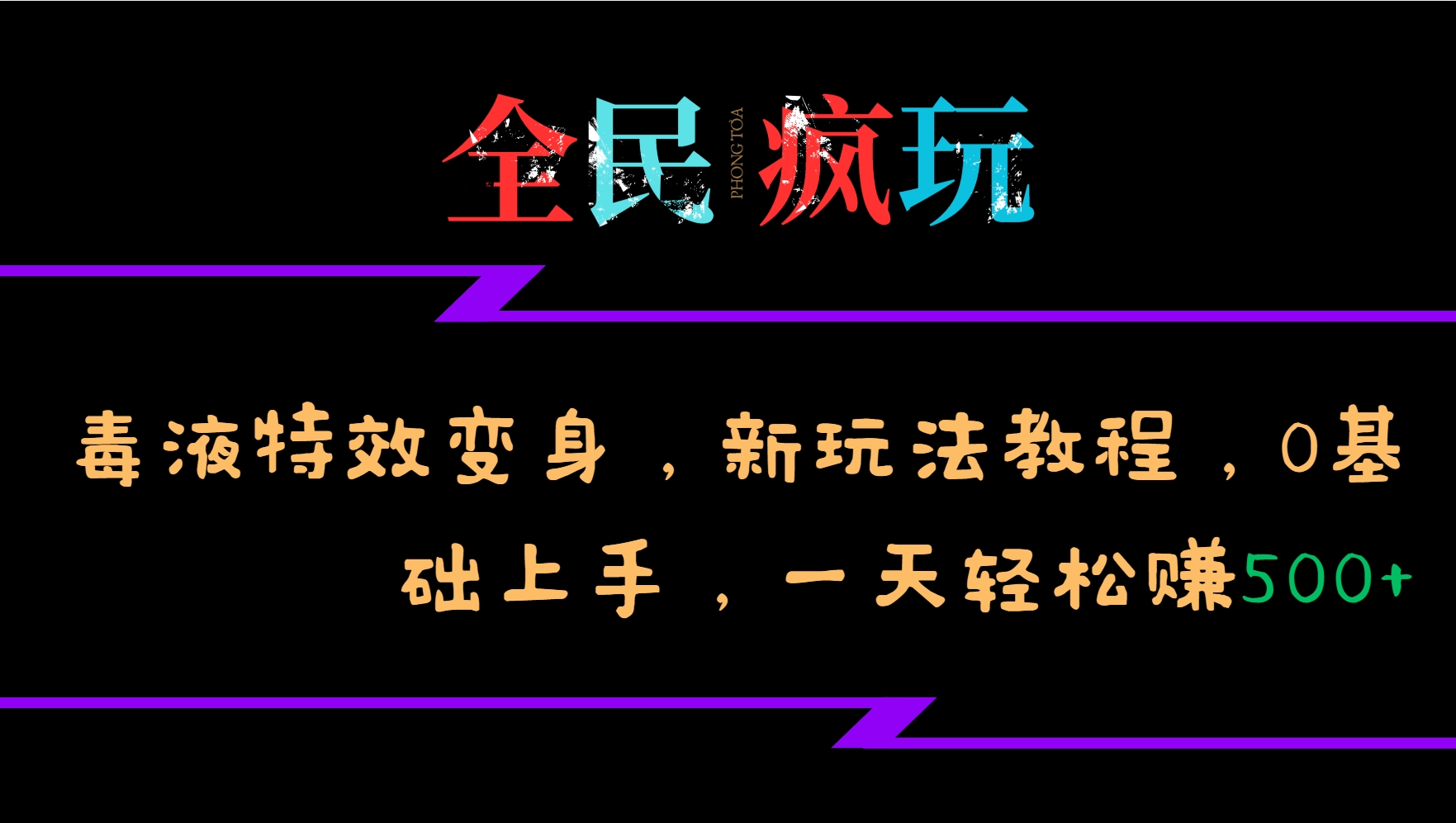 全民疯玩的毒液特效变身，新玩法教程，0基础上手，一天轻松赚500+-腾渊网创