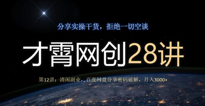 才霄网创28讲第12讲：清闲副业，百度网盘分享密码破解，月入3000+-腾渊论坛