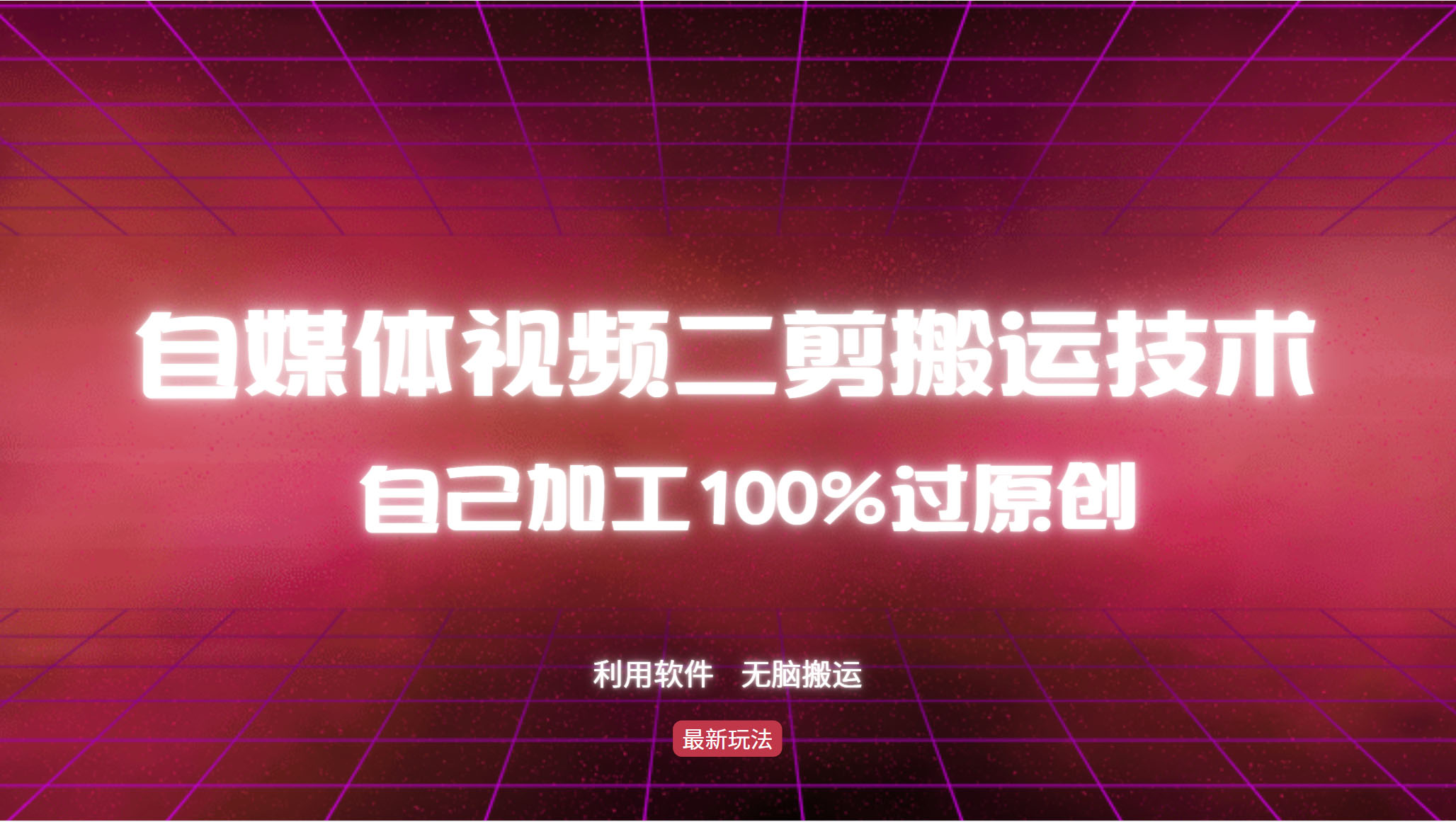 详细教你自媒体视频二剪搬运技术，自己加工100%过原创，无脑搬运-腾渊网创