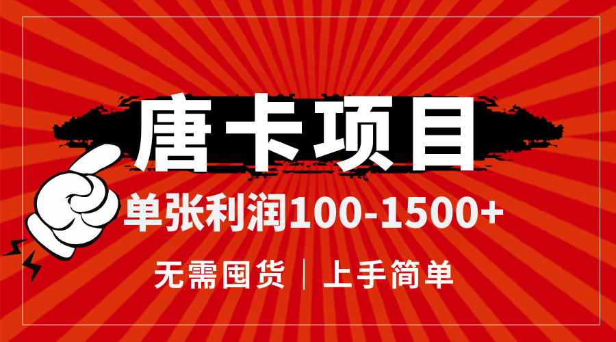 唐卡项目，单张利润100-1500+，无需囤货，上手简单。-腾渊网创