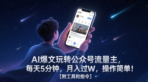 AI爆文玩转公众号流量主，每天5分钟，月入过W，操作简单！【附工具和指令】-腾渊论坛