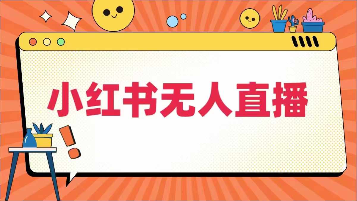 小红书无人直播，​最新小红书无人、半无人、全域电商-腾渊网创