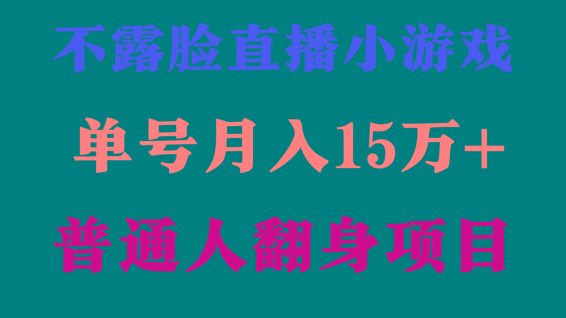 (9340期)2024年好项目分享 ，月收益15万+不用露脸只说话直播找茬类小游戏，非常稳定-腾渊网创