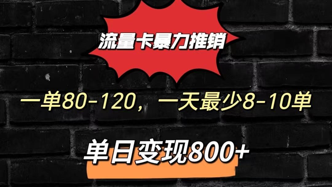 流量卡暴力推销模式一单80-170元一天至少10单，单日变现800元-腾渊论坛