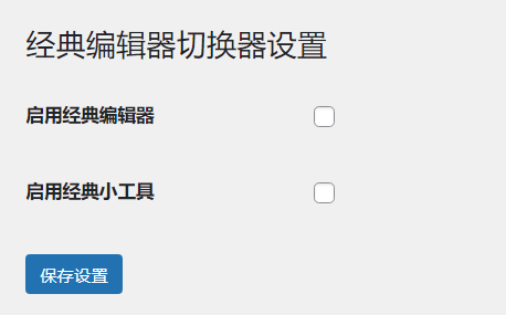 WordPress原创插件：启用关闭经典编辑器和小工具-腾渊论坛