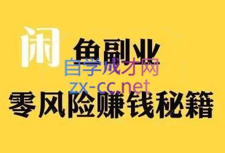 铁逸潇老师·闲鱼电商新手运营教程-腾渊网创