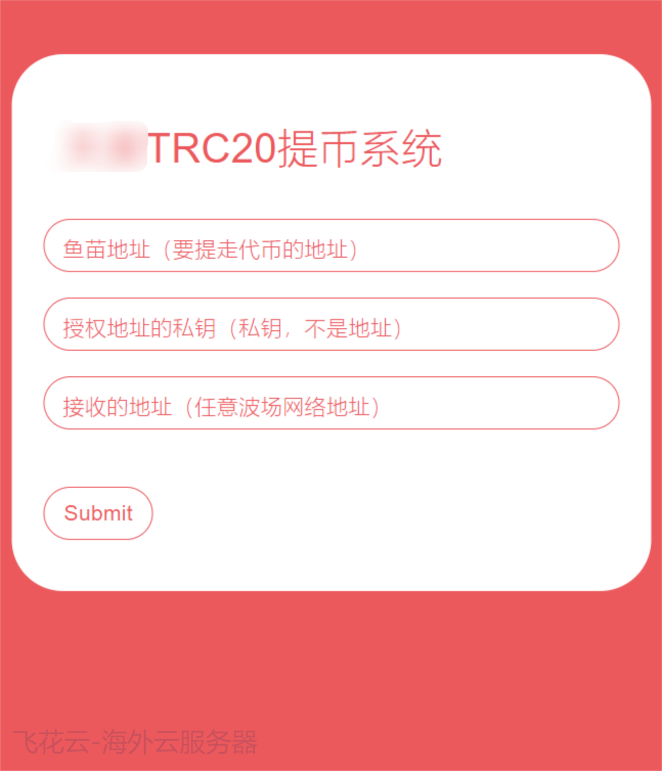 全开源TRC20提币接口源码/USDT提币转账接口源码-腾渊论坛