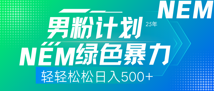 25年新男粉计划绿色暴力项目轻轻松松日收500+-腾渊网创