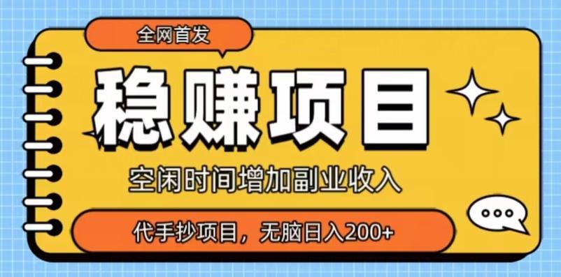 全网首发，稳赚项目，超冷门代抄写，小白无脑日入200+-腾渊网创