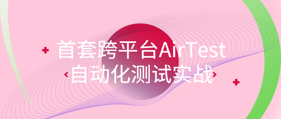 首套跨平台AirTest自动化测试实战-腾渊论坛