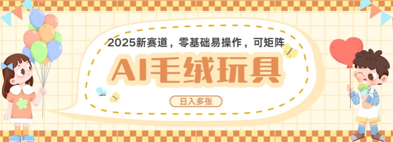2025AI卡通玩偶赛道，每天五分钟，日入好几张，全程AI操作，可矩阵操作放大收益-腾渊论坛