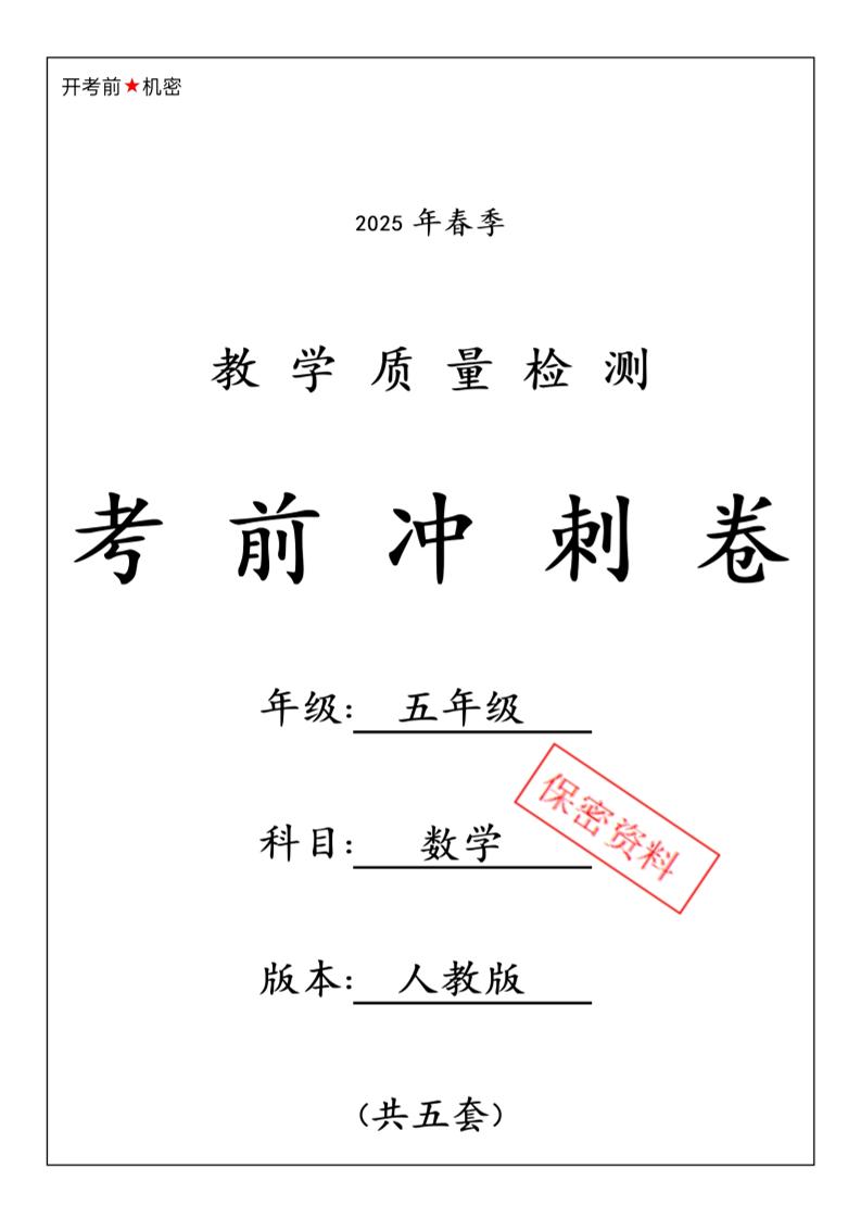 2025春人教版五下数学期中押题卷5套-腾渊论坛