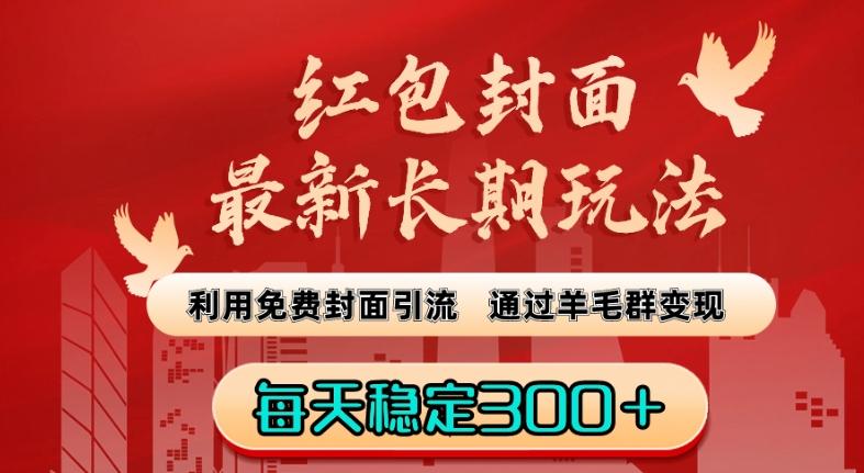 红包封面最新长期玩法：利用免费封面引流，通过羊毛群变现，每天稳定300＋【揭秘】-腾渊网创