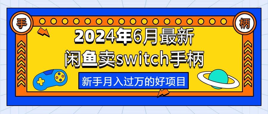 2024年6月最新闲鱼卖switch游戏手柄，新手月入过万的第一个好项目-腾渊网创