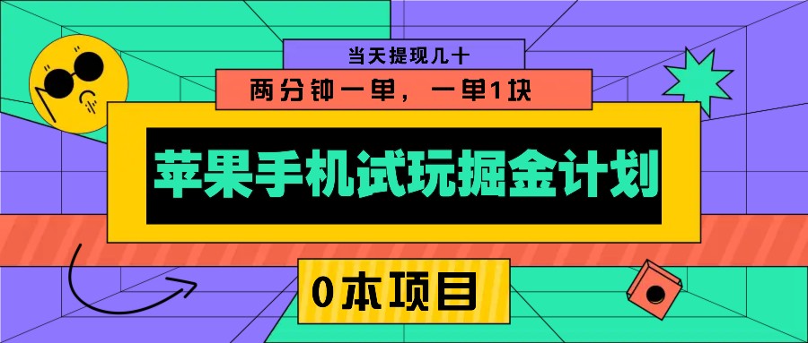 苹果手机试玩掘金计划，0本项目两分钟一单，一单1块 当天提现几十-腾渊网创