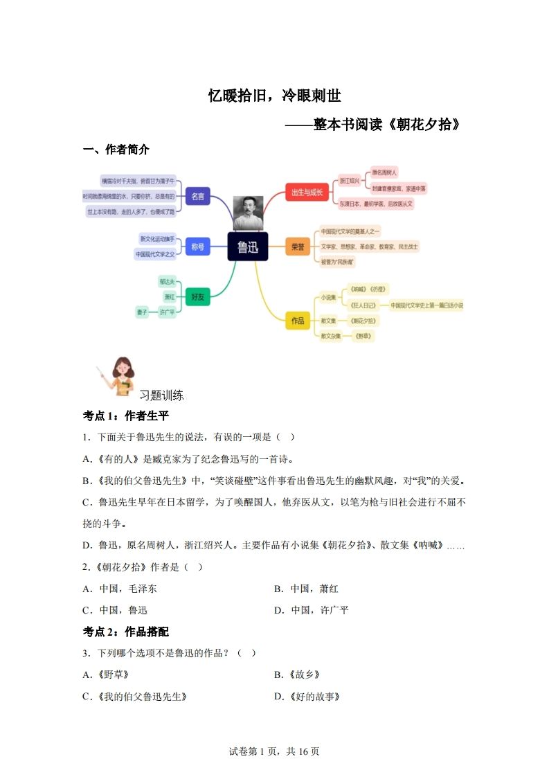 【阅读】统编版语文六年级下册整本书阅读：朝花夕拾-腾渊网创