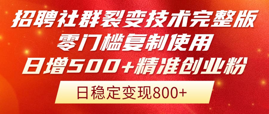 招聘社群裂变技术完整版流出！零门槛复制使用，日增500+精准创业流量每...-腾渊网创